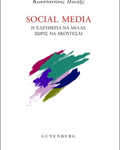 Social Media - Η ελευθερία να μιλάς χωρίς να ακούγεσαι
