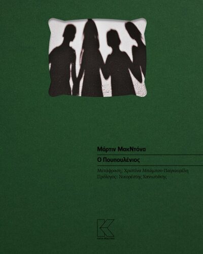 Ο Πουπουλένιος