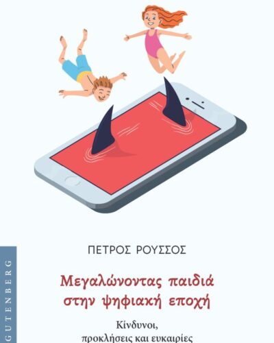 Μεγαλώνοντας παιδιά στην ψηφιακή εποχή - Κίνδυνοι, προκλήσεις και ευκαιρίες