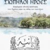 Σιωπηλοί ήρωες – Σπαράγματα εθνικής ταυτότητας στον δημόσιο χώρο της πόλης των Ιωαννίνων