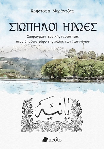 Σιωπηλοί ήρωες - Σπαράγματα εθνικής ταυτότητας στον δημόσιο χώρο της πόλης των Ιωαννίνων