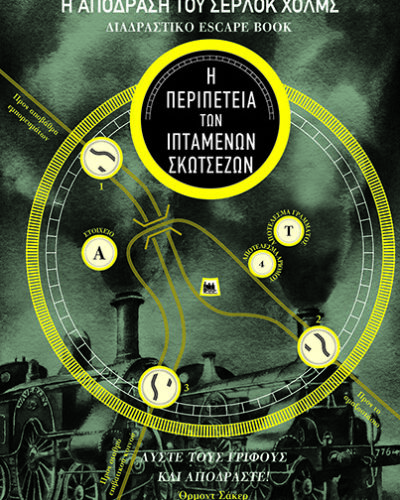 Η απόδραση του Σέρλοκ Χολμς: Διαδραστικό escape book - Η περιπέτεια των ιπτάμενων Σκωτσέζων