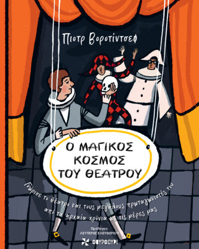 Ο μαγικός κόσμος του θεάτρου