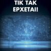 Τικ τακ έρχεται!