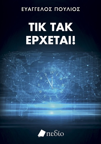 Τικ τακ έρχεται!