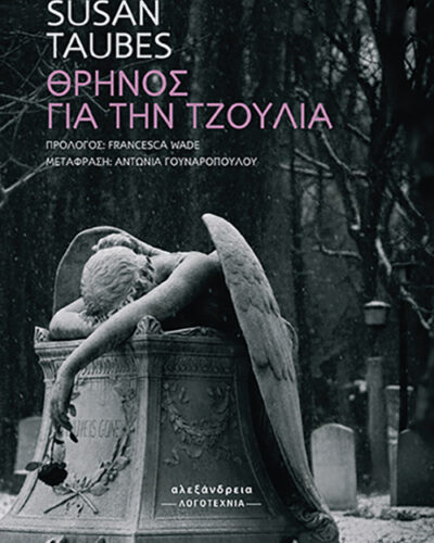 Θρήνος για την Τζούλια