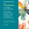 Ξεπερνώντας την υπερφαγία για παιδιά στην εφηβεία – Ένα βιβλίο ασκήσεων που θα μεταμορφώσει τη σχέση σου με το φαγητό, αξιοποιώντας τη γνωστική συμπεριφορική θεραπεία, την ενσυνειδητότητα και τη διαισθητική διατροφή