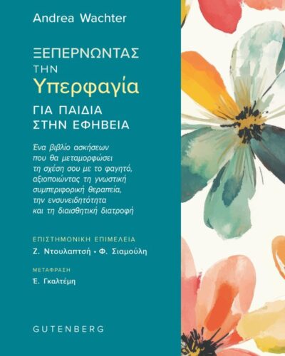 Ξεπερνώντας την υπερφαγία για παιδιά στην εφηβεία - Ένα βιβλίο ασκήσεων που θα μεταμορφώσει τη σχέση σου με το φαγητό, αξιοποιώντας τη γνωστική συμπεριφορική θεραπεία, την ενσυνειδητότητα και τη διαισθητική διατροφή