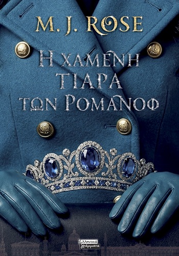 Η χαμένη τιάρα των Ρομανόφ