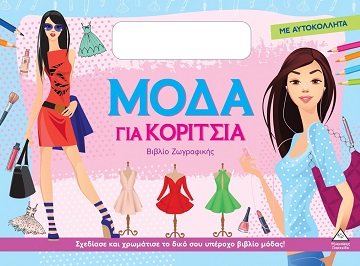 Μόδα για κορίτσια (Μοβ)