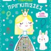 Υπέροχες πριγκίπισσες – Βιβλίο ζωγραφικής με 1000 λαμπερά αυτοκόλλητα
