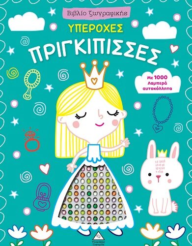 Υπέροχες πριγκίπισσες - Βιβλίο ζωγραφικής με 1000 λαμπερά αυτοκόλλητα