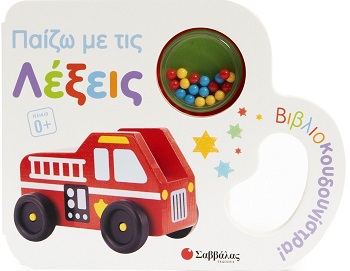 Παίζω με τις λέξεις - Βιβλιοκουδουνίστρα!