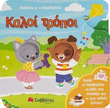 Καλοί τρόποι - Μαθαίνω με τα παραθυράκια