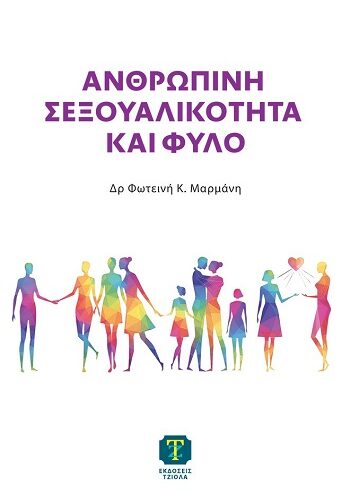 Ανθρώπινη σεξουαλικότητα και φύλο