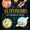 Αστρονομία για «ψαγμένα» παιδιά – Ένας εικονογραφημένος οδηγός στο ηλιακό σύστημα, τον Γαλαξία, τα διαστημικά ταξίδια και πολλά άλλα!