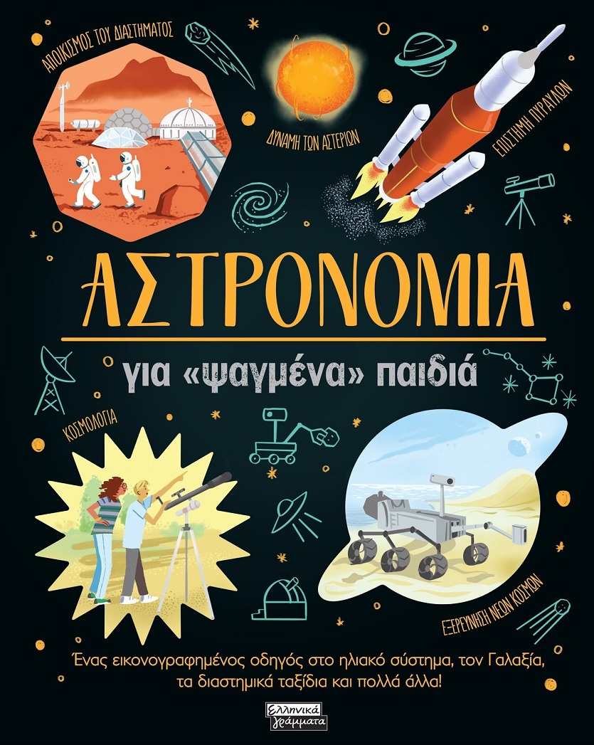 Αστρονομία για «ψαγμένα» παιδιά - Ένας εικονογραφημένος οδηγός στο ηλιακό σύστημα, τον Γαλαξία, τα διαστημικά ταξίδια και πολλά άλλα! Αστρονομία για «ψαγμένα» παιδιά Ένας εικονογραφημένος οδηγός στο ηλιακό σύστημα, τον Γαλαξία, τα διαστημικά ταξίδια και πολλά άλλα!
