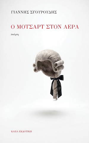 Ο Μότσαρτ στον αέρα