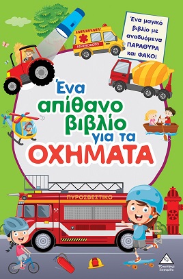 Ένα απίθανο βιβλίο για τα οχήματα