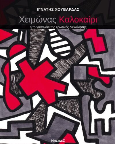 Χειμώνας καλοκαίρι - Ή το γαϊτανάκι της ερωτικής διεκδίκησης