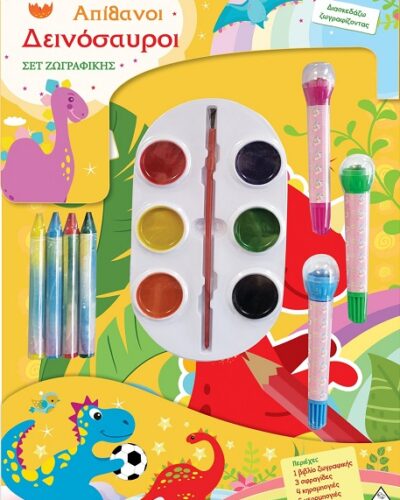 Σετ ζωγραφικής - Απίθανοι δεινόσαυροι
