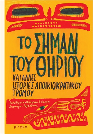 Το σημάδι του θηρίου και άλλες ιστορίες αποικιοκρατικού τρόμου