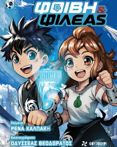 Φοίβη & Φιλέας