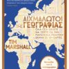 Αιχμάλωτοι της γεωγραφίας – Όλα όσα θέλετε να ξέρετε για την παγκόσμια πολιτική σκηνή σε 15+ χάρτες (520 σελ.)
