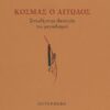 Κοσμάς ο Αιτωλός – Σπουδή στην ιδεολογία του ραγιαδισμού
