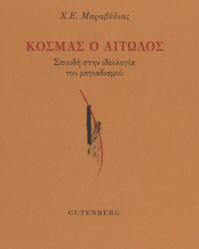Κοσμάς ο Αιτωλός - Σπουδή στην ιδεολογία του ραγιαδισμού