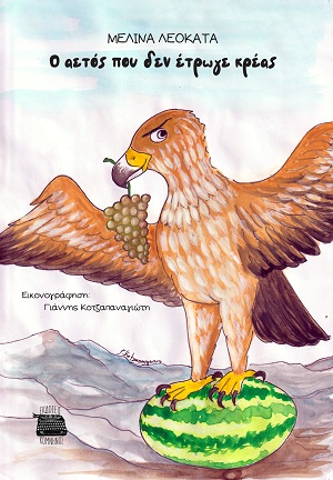 Ο αετός που δεν έτρωγε κρέας