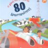 Ο γύρος του κόσμου σε 80 δραστηριότητες