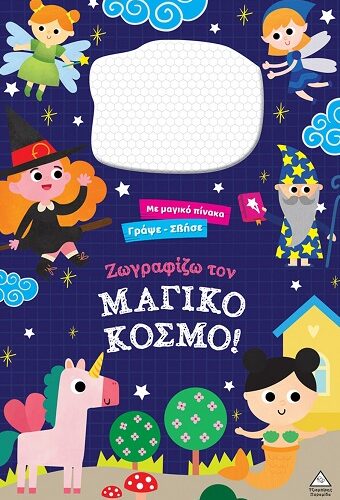 Ζωγραφίζω τον μαγικό κόσμο!