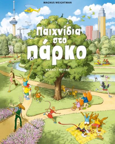 Παιχνίδια στο πάρκο - Ψάχνω - Βρίσκω