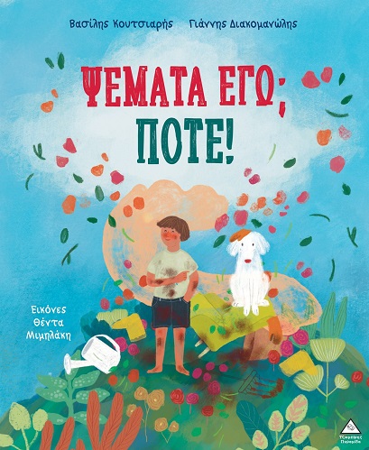 Ψέματα εγώ; Ποτέ!