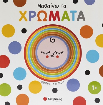 Μαθαίνω τα χρώματα