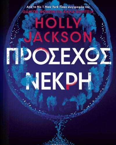 Προσεχώς νεκρή