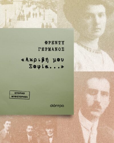 «Ακριβή μου Σοφία...» (208 σελ.) (Μαλακό εξώφυλλο, 208 σελ.)