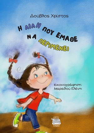 Η Λιλή που έμαθε να περιμένει