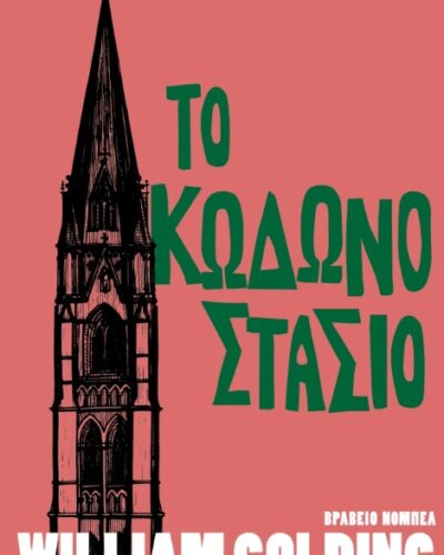 Το κωδωνοστάσιο (288 σελ.)