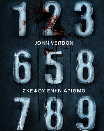 Σκέψου έναν αριθμό - Συλλεκτική έκδοση (584 σελ.) (Σκληρό εξώφυλλο, 584 σελ.)