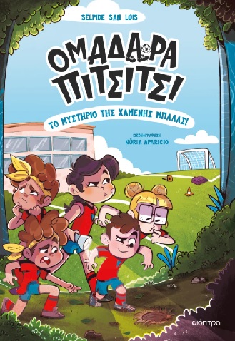 Το μυστήριο της χαμένης μπάλας!