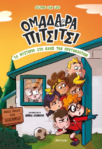 Το μυστήριο στο καμπ των πρωταθλητών!