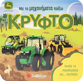 Με τα μηχανήματα παίζω κρυφτό