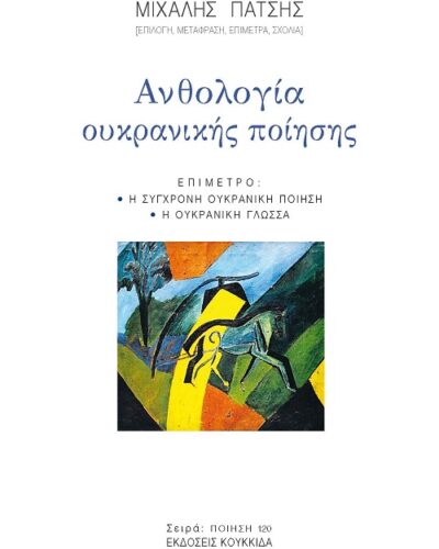 Ανθολογία Ουκρανικής ποίησης