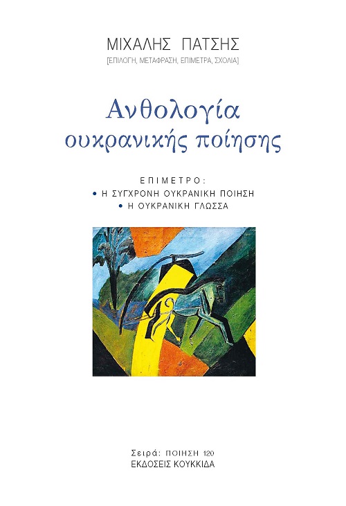 Ανθολογία Ουκρανικής ποίησης Ανθολογία Ουκρανικής ποίησης
