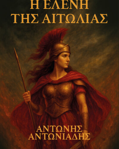 Η Ελένη της Αιτωλίας