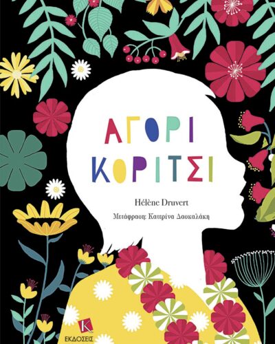 Αγόρι Κορίτσι