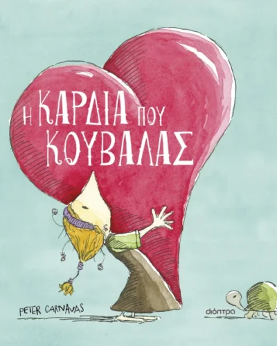 Η καρδιά που κουβαλάς
