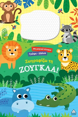 Ζωγραφίζω τη ζούγκλα!